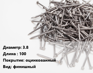 Гвоздь 3.8х100 оцинкованный финишный, по запросу,чертеж 7811-7035, кг цена от 134.25 Тг / кг, где купить, условия доставки в Шымкенте и Южно-Казахстанской области